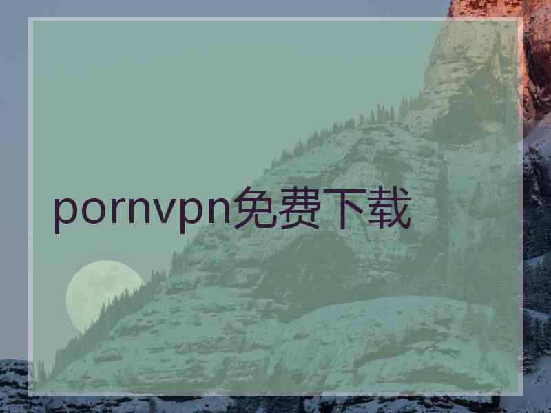 pornvpn免费下载
