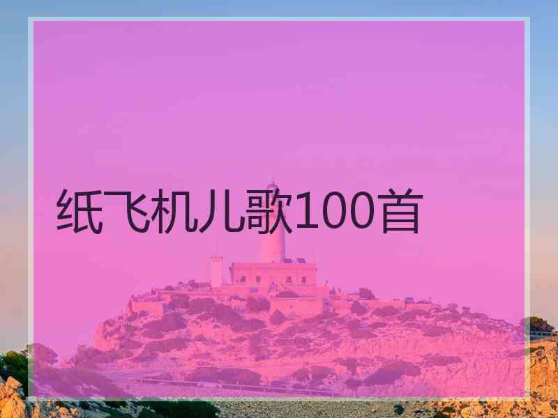 纸飞机儿歌100首