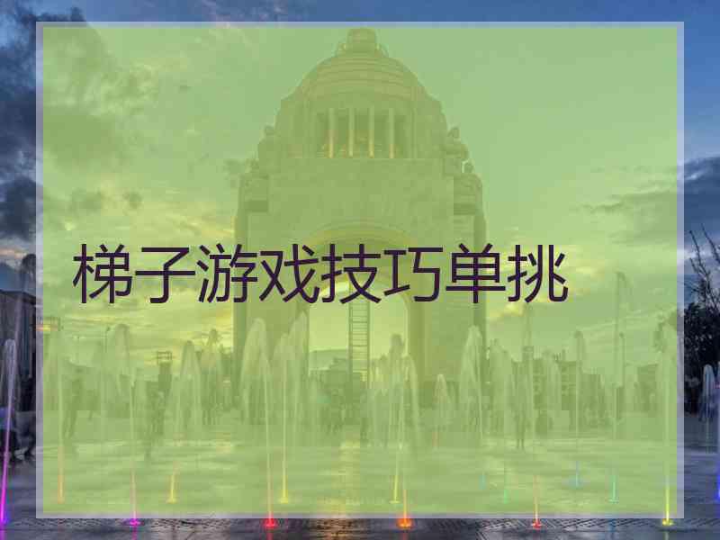梯子游戏技巧单挑