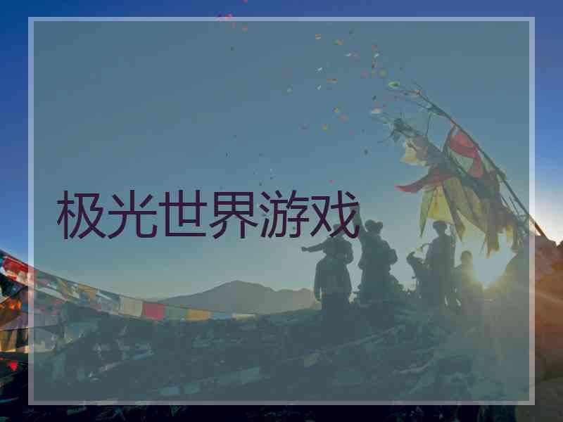 极光世界游戏