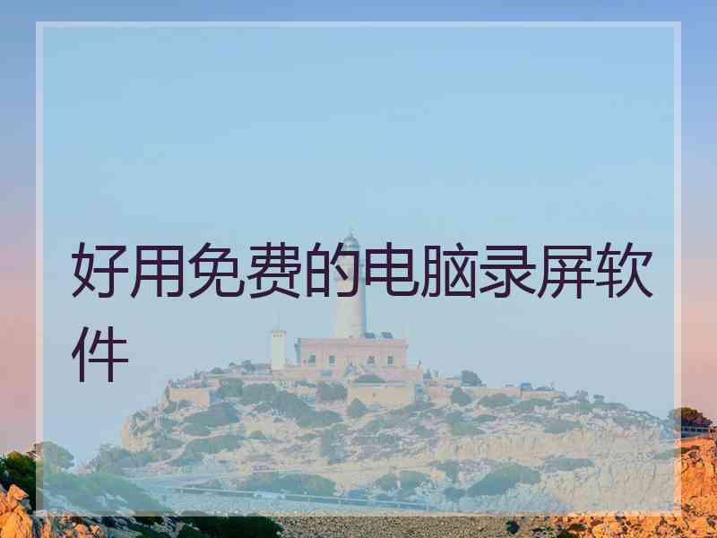 好用免费的电脑录屏软件