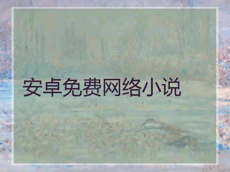安卓免费网络小说