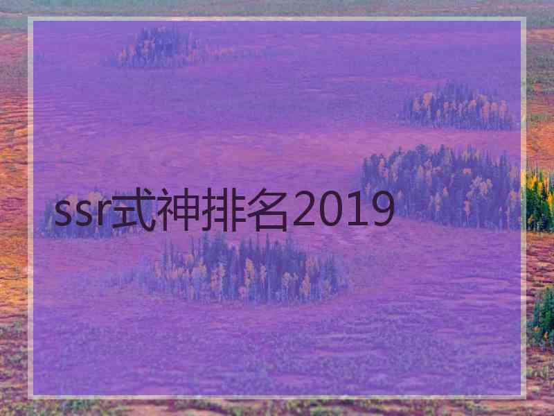 ssr式神排名2019