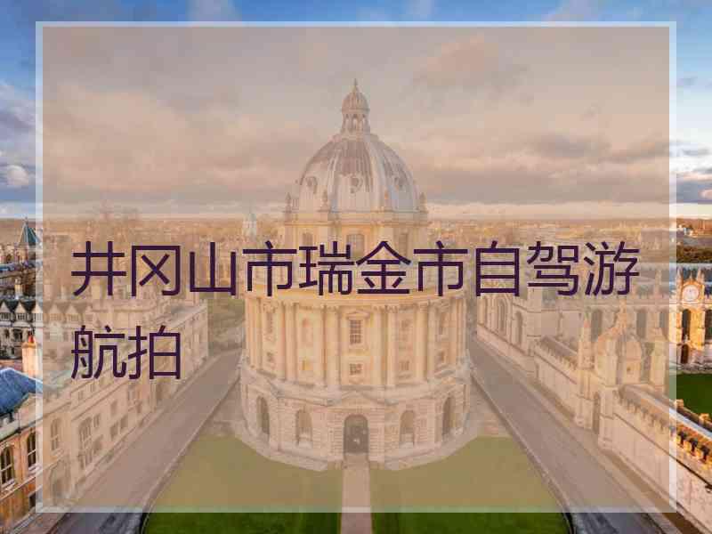 井冈山市瑞金市自驾游航拍