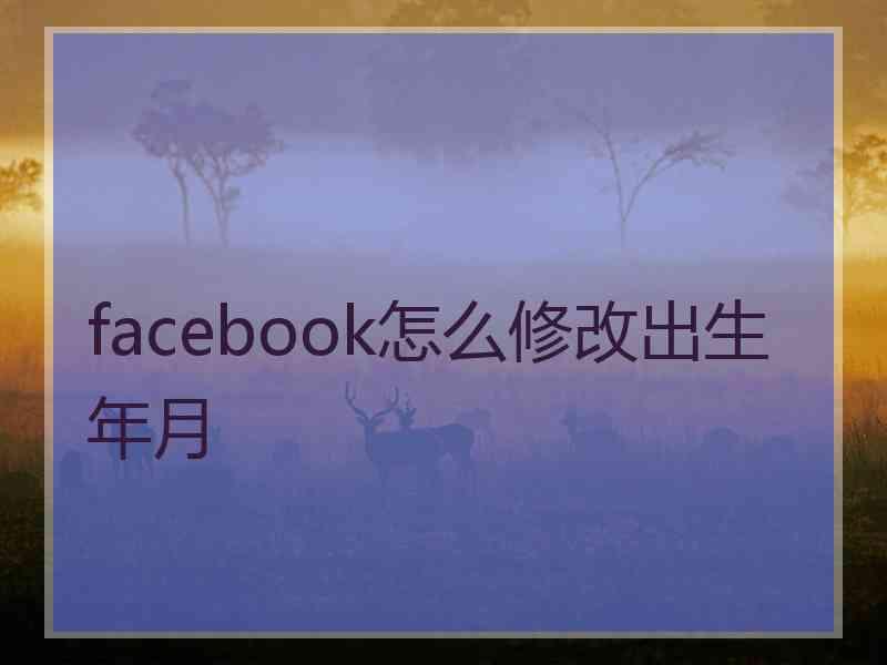 facebook怎么修改出生年月