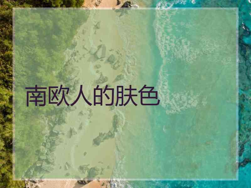 南欧人的肤色