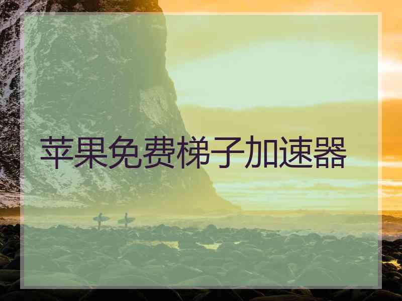 苹果免费梯子加速器