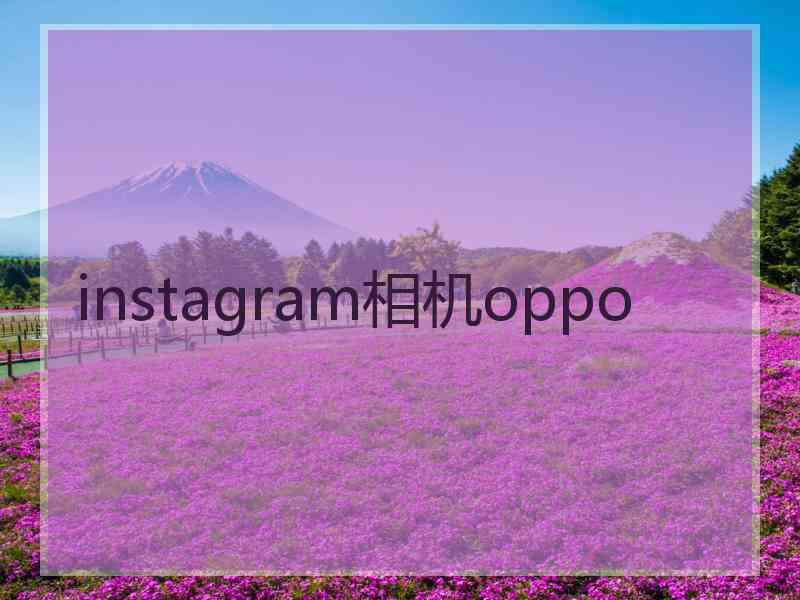 instagram相机oppo