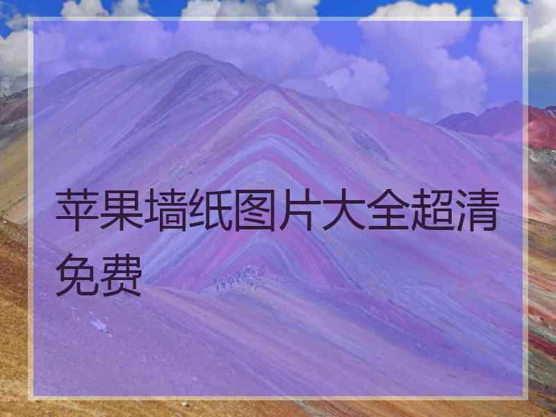 苹果墙纸图片大全超清免费