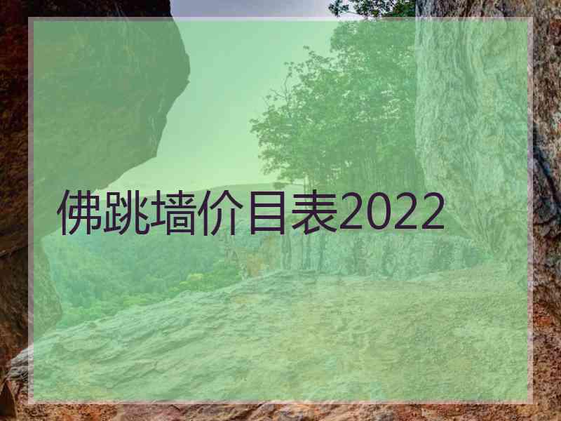 佛跳墙价目表2022