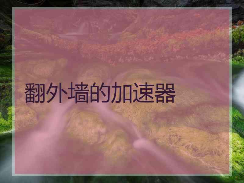 翻外墙的加速器
