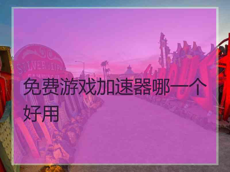 免费游戏加速器哪一个好用