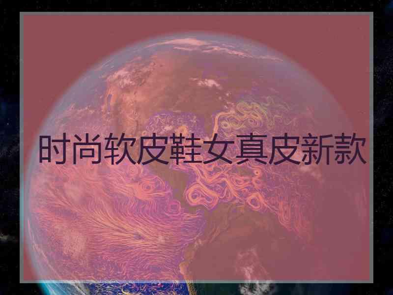 时尚软皮鞋女真皮新款