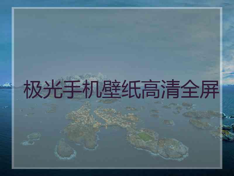 极光手机壁纸高清全屏