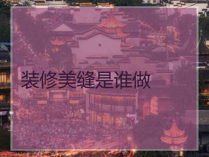 装修美缝是谁做