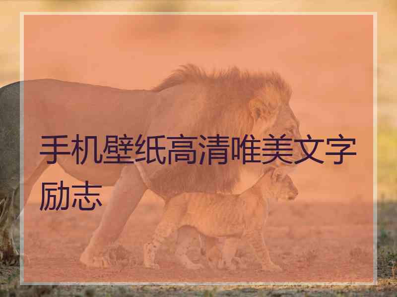 手机壁纸高清唯美文字励志