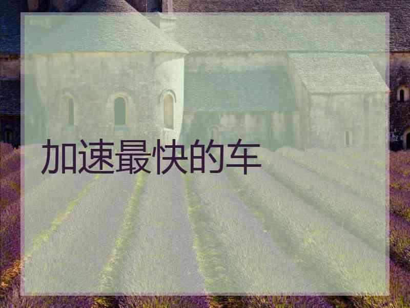 加速最快的车