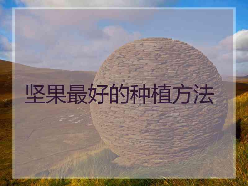 坚果最好的种植方法