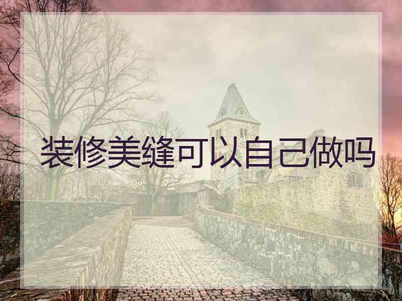装修美缝可以自己做吗