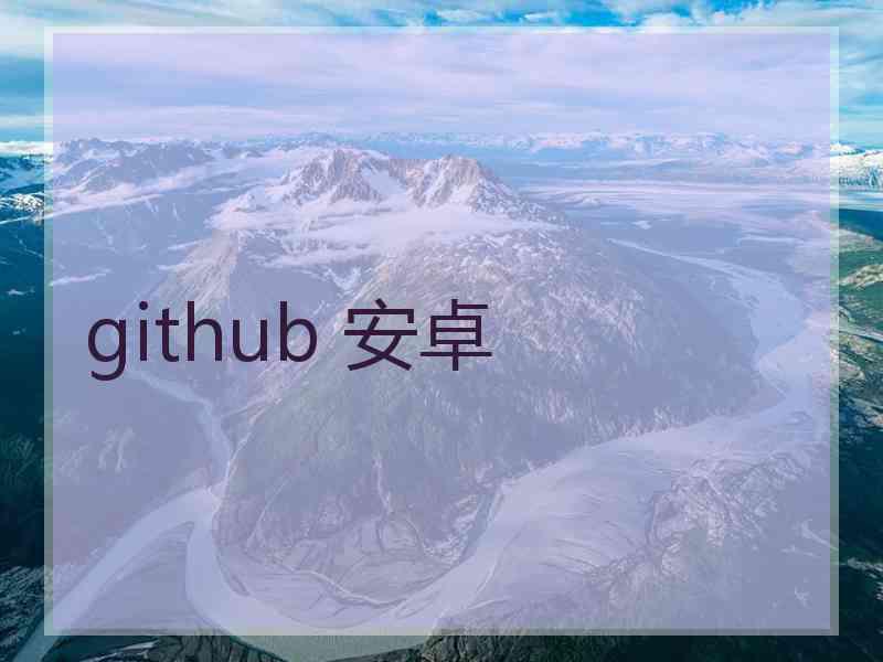 github 安卓