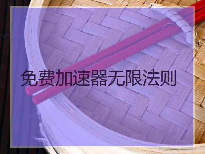 免费加速器无限法则
