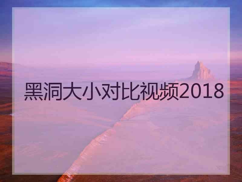 黑洞大小对比视频2018