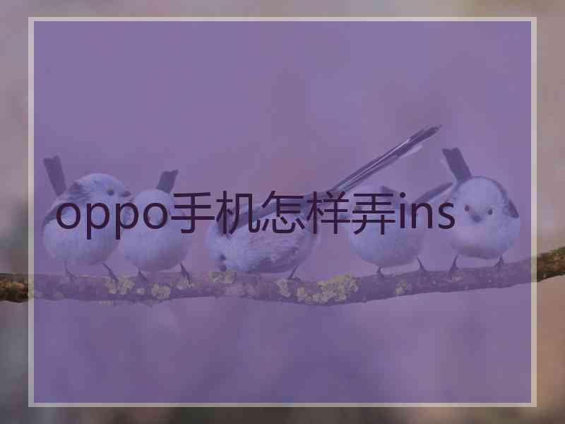 oppo手机怎样弄ins