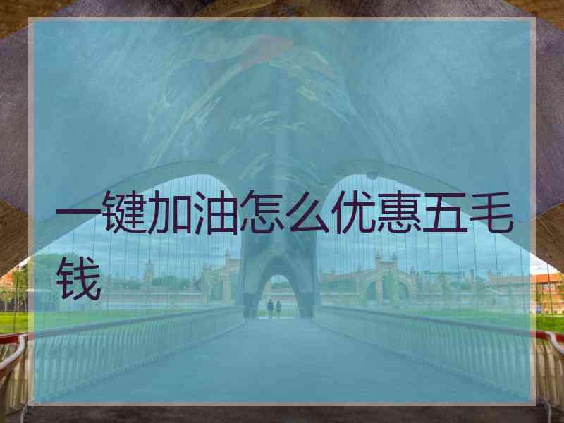 一键加油怎么优惠五毛钱