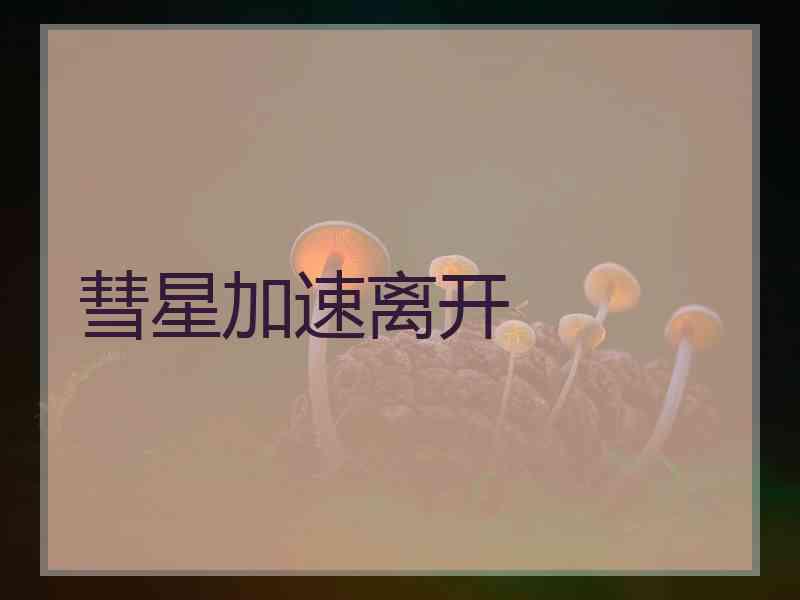 彗星加速离开