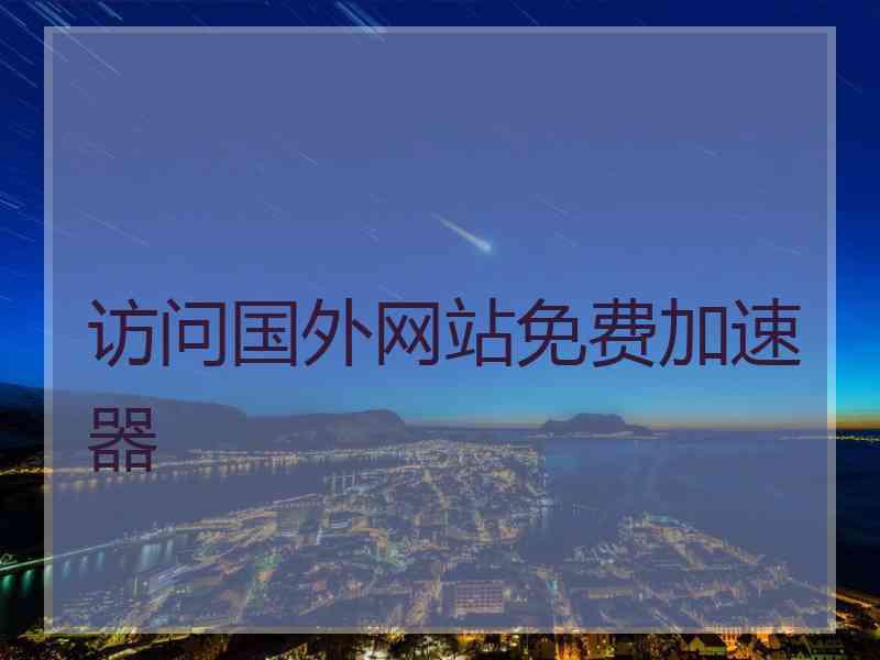 访问国外网站免费加速器