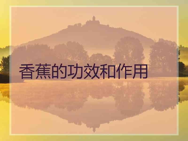 香蕉的功效和作用