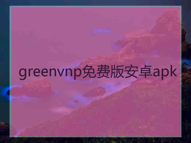 greenvnp免费版安卓apk