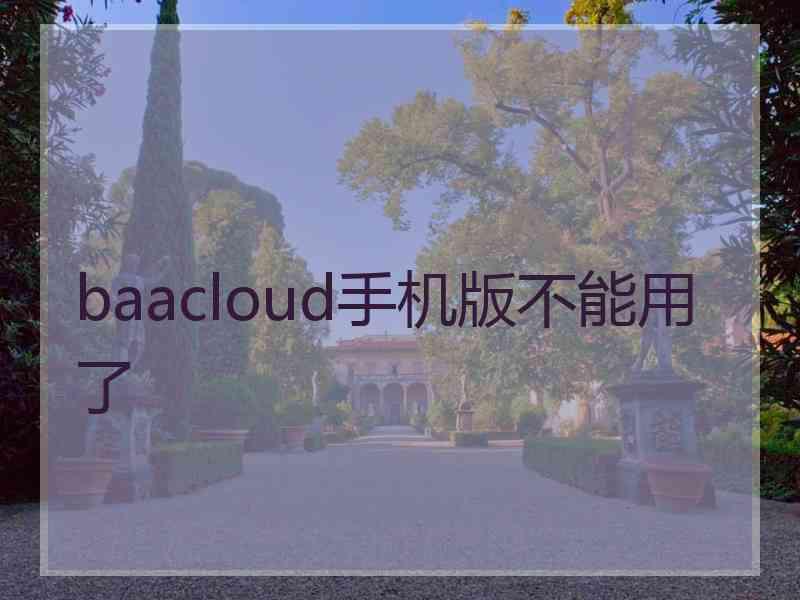 baacloud手机版不能用了