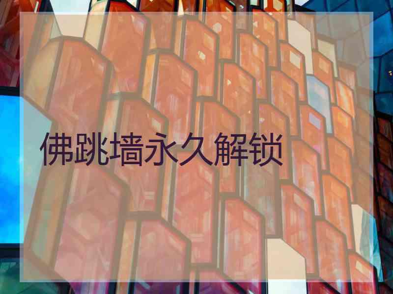 佛跳墙永久解锁