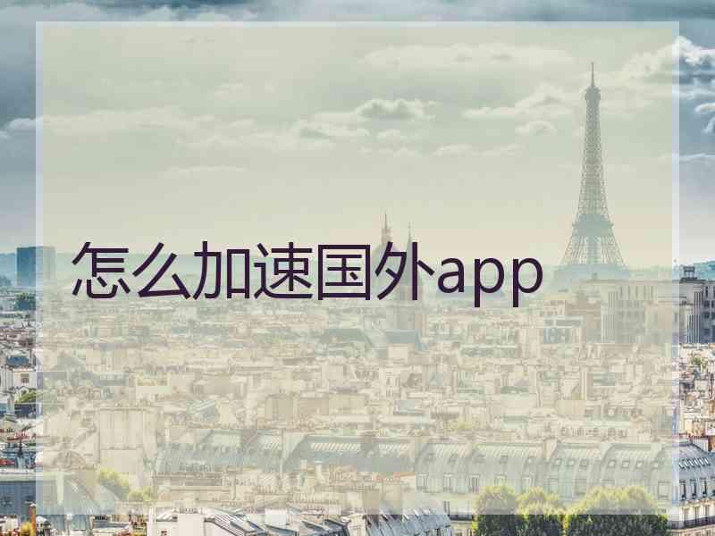 怎么加速国外app