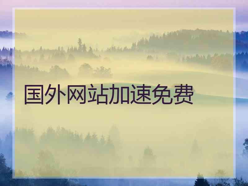 国外网站加速免费