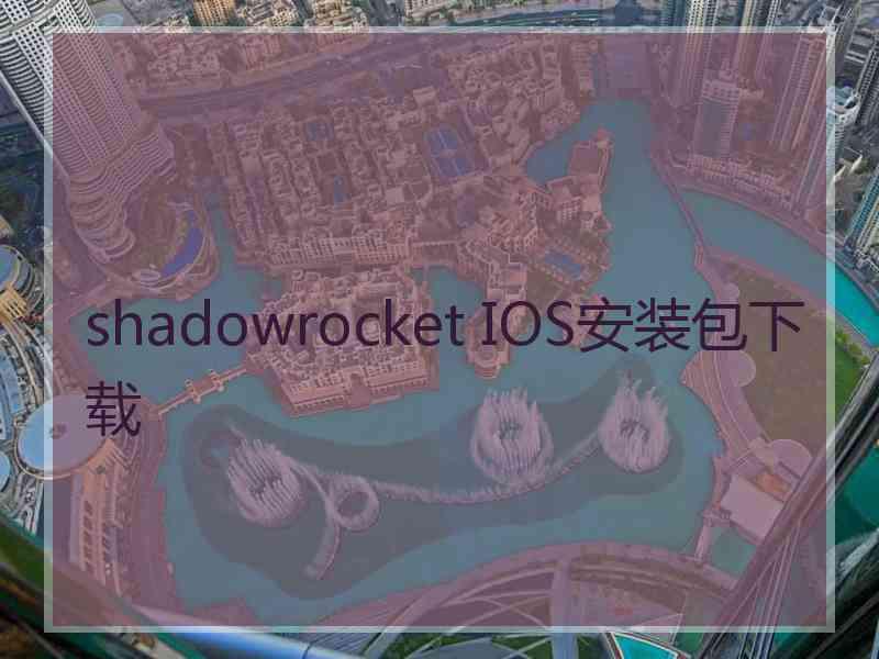 shadowrocket IOS安装包下载