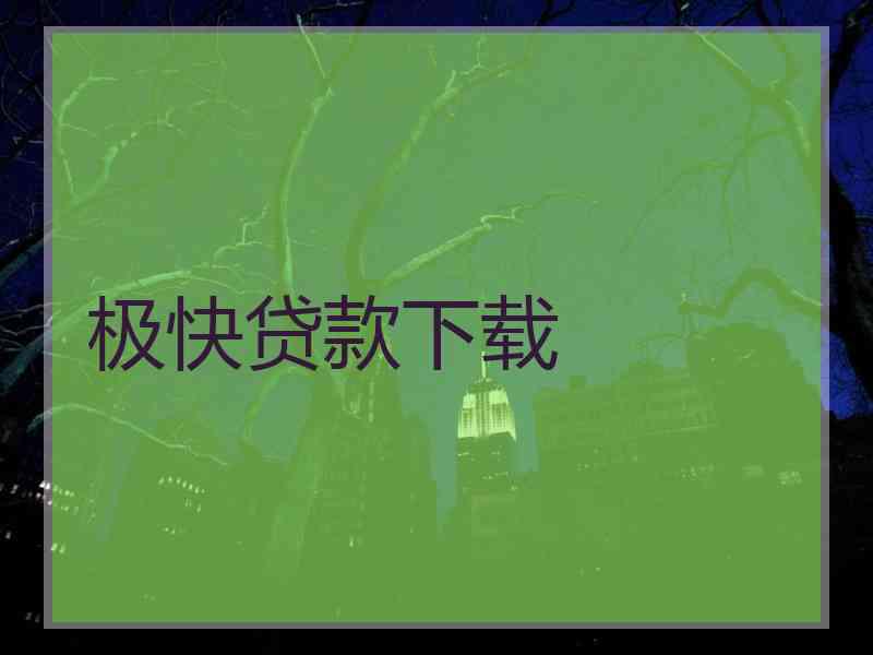 极快贷款下载
