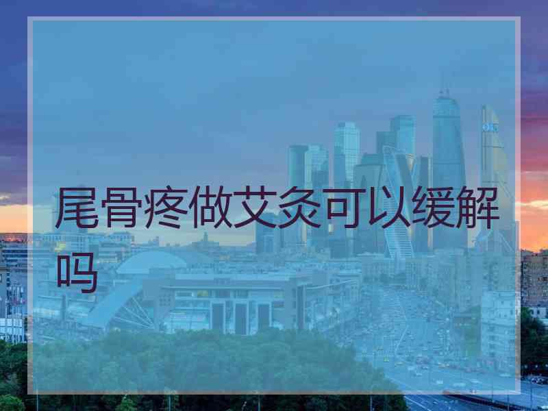 尾骨疼做艾灸可以缓解吗