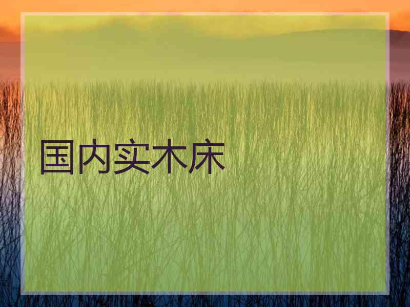 国内实木床