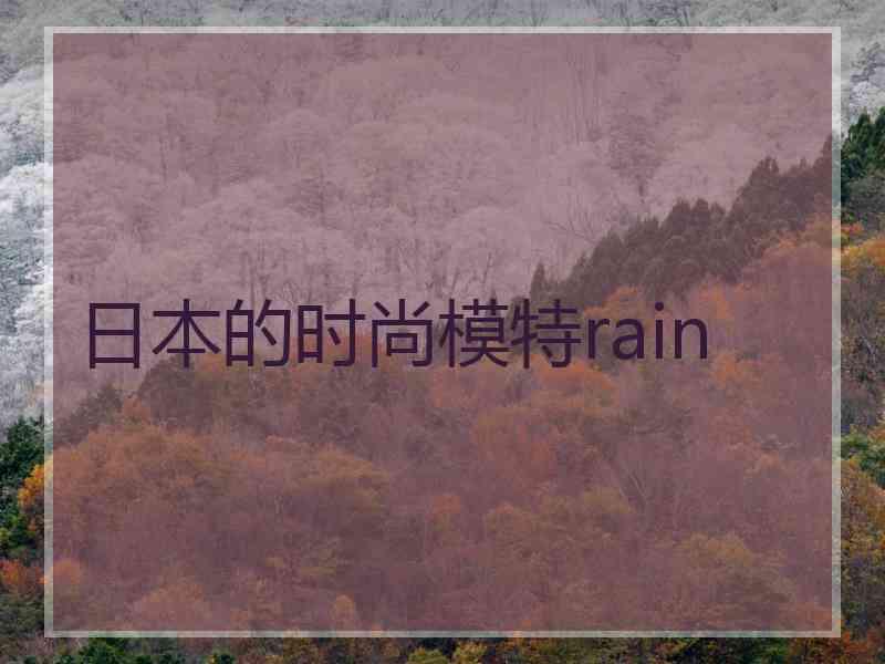 日本的时尚模特rain