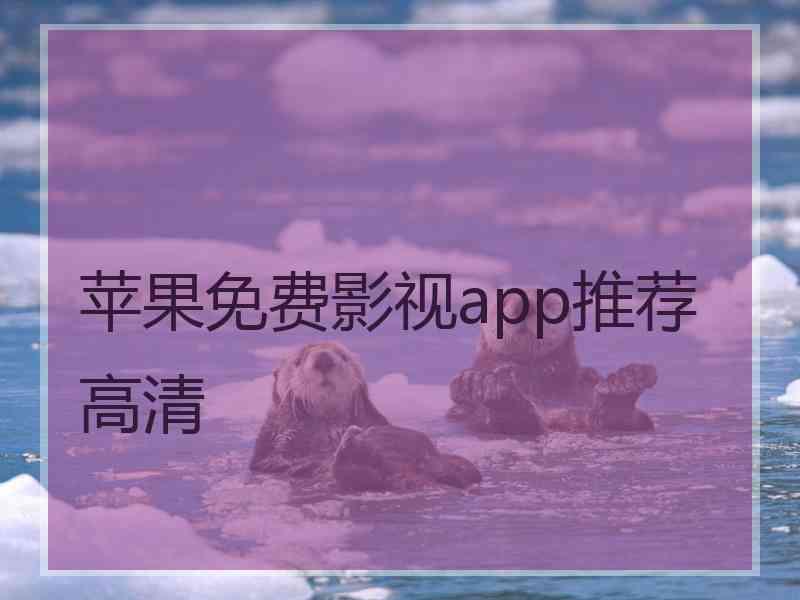 苹果免费影视app推荐高清