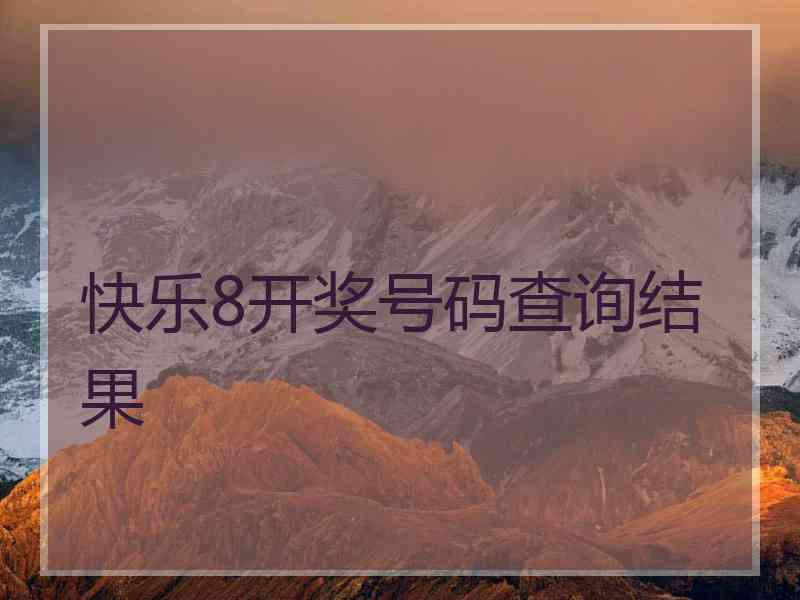 快乐8开奖号码查询结果