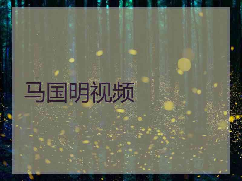 马国明视频
