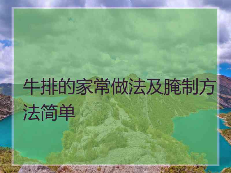 牛排的家常做法及腌制方法简单