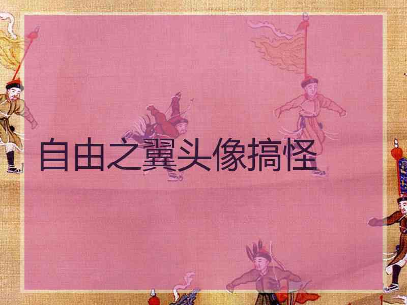自由之翼头像搞怪
