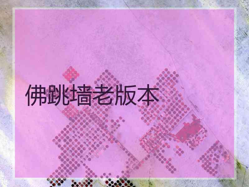 佛跳墙老版本
