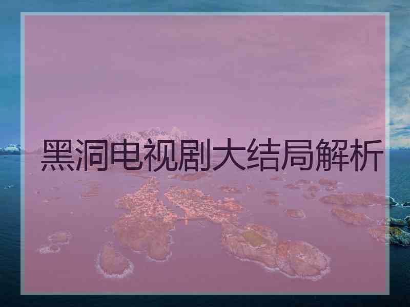 黑洞电视剧大结局解析
