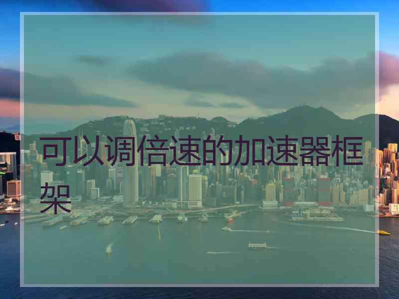 可以调倍速的加速器框架