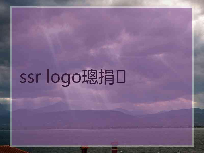 ssr logo璁捐